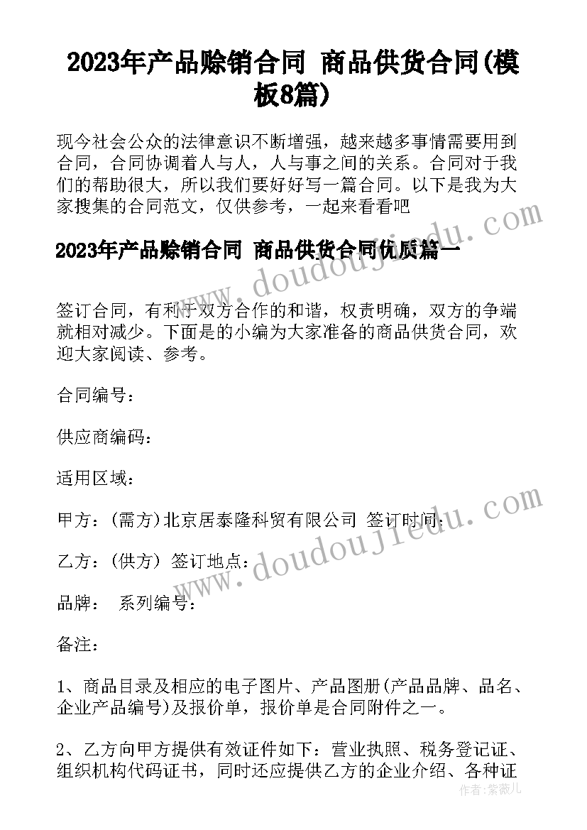 2023年产品赊销合同 商品供货合同(模板8篇)