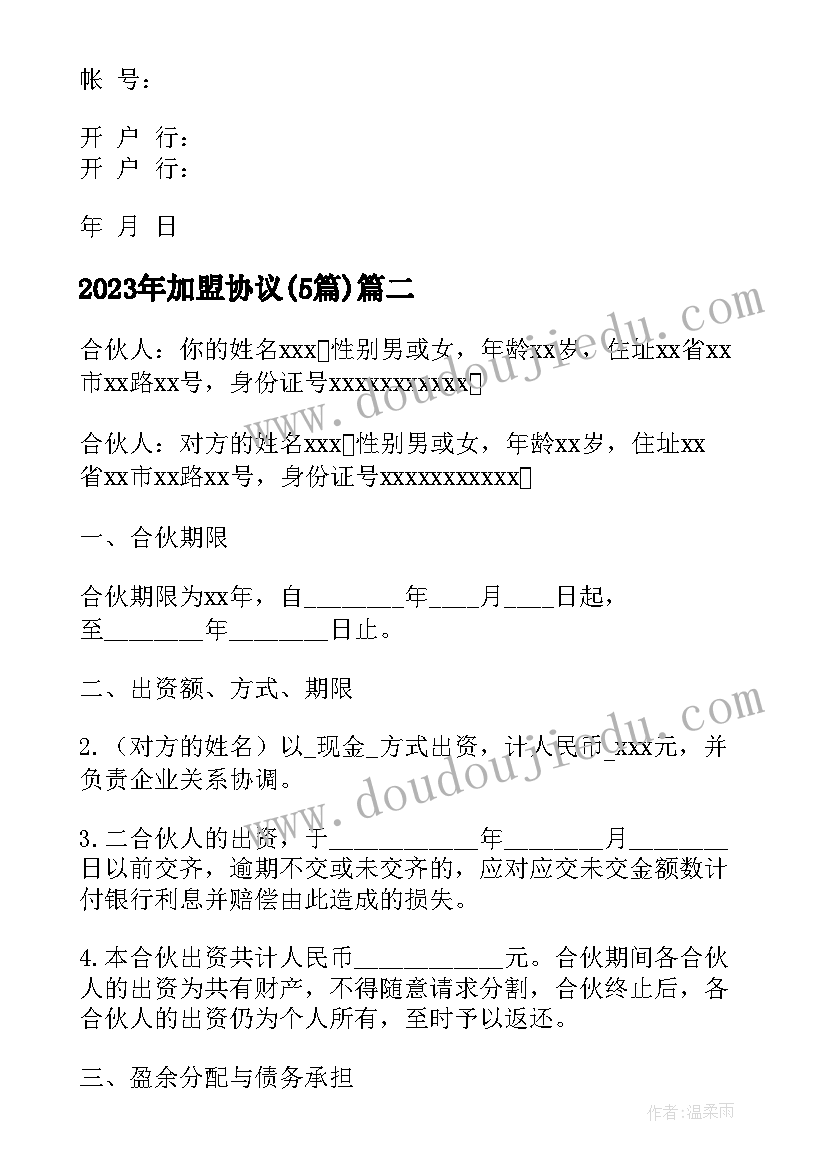 2023年加盟协议(实用5篇)