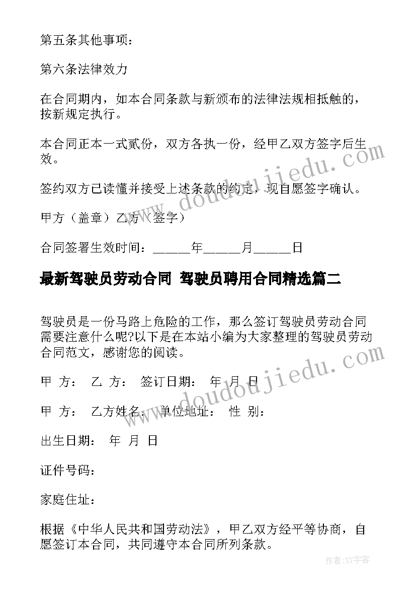 最新驾驶员劳动合同 驾驶员聘用合同(大全7篇)