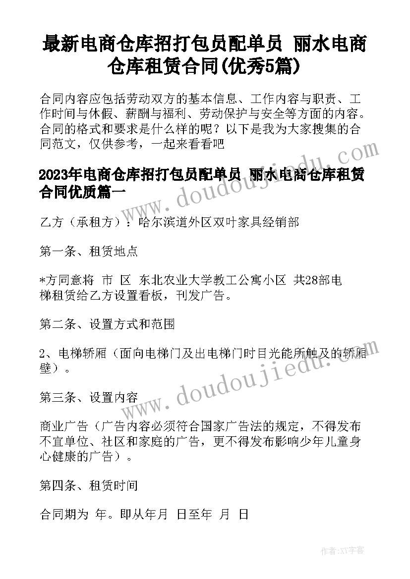 最新电商仓库招打包员配单员 丽水电商仓库租赁合同(优秀5篇)