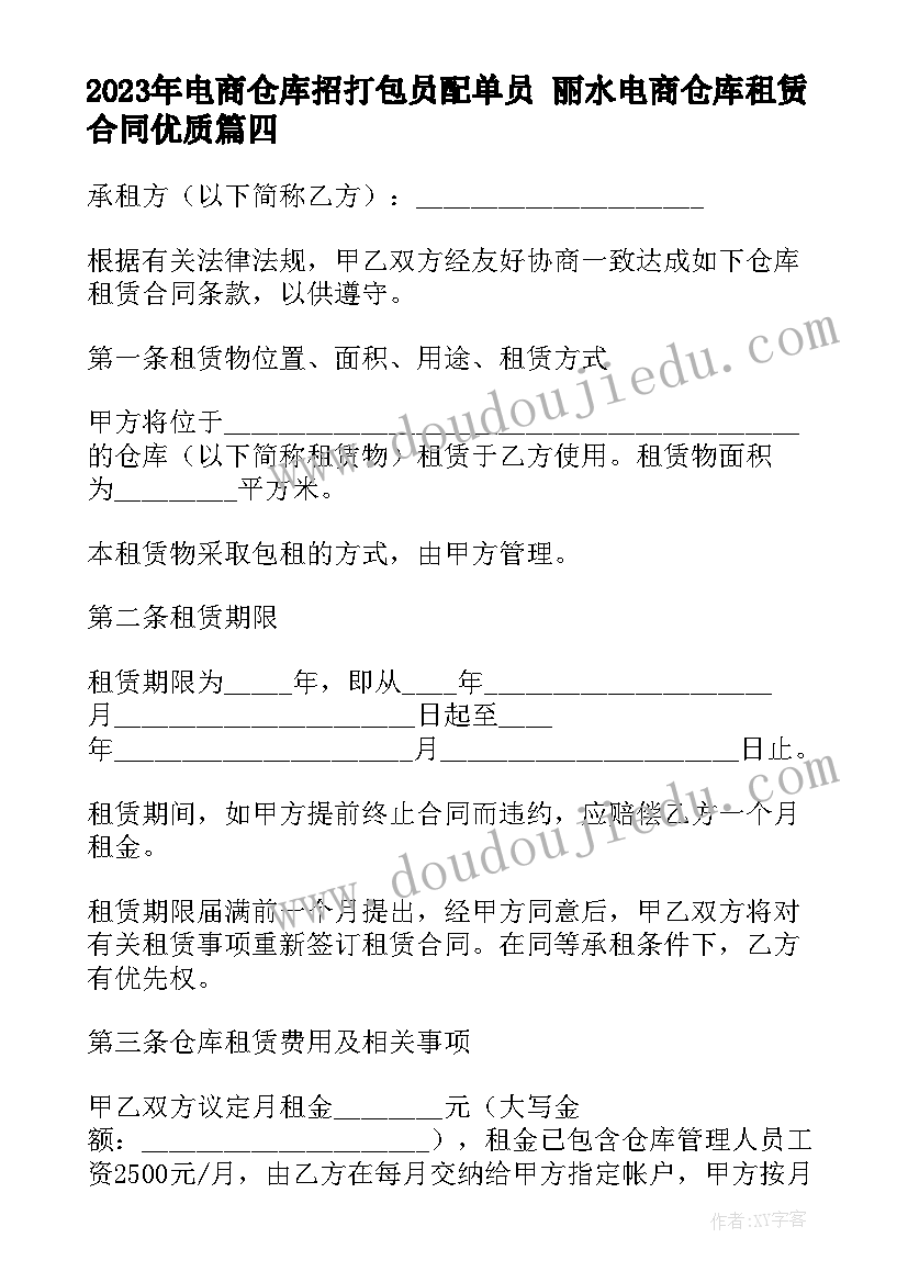 最新电商仓库招打包员配单员 丽水电商仓库租赁合同(优秀5篇)