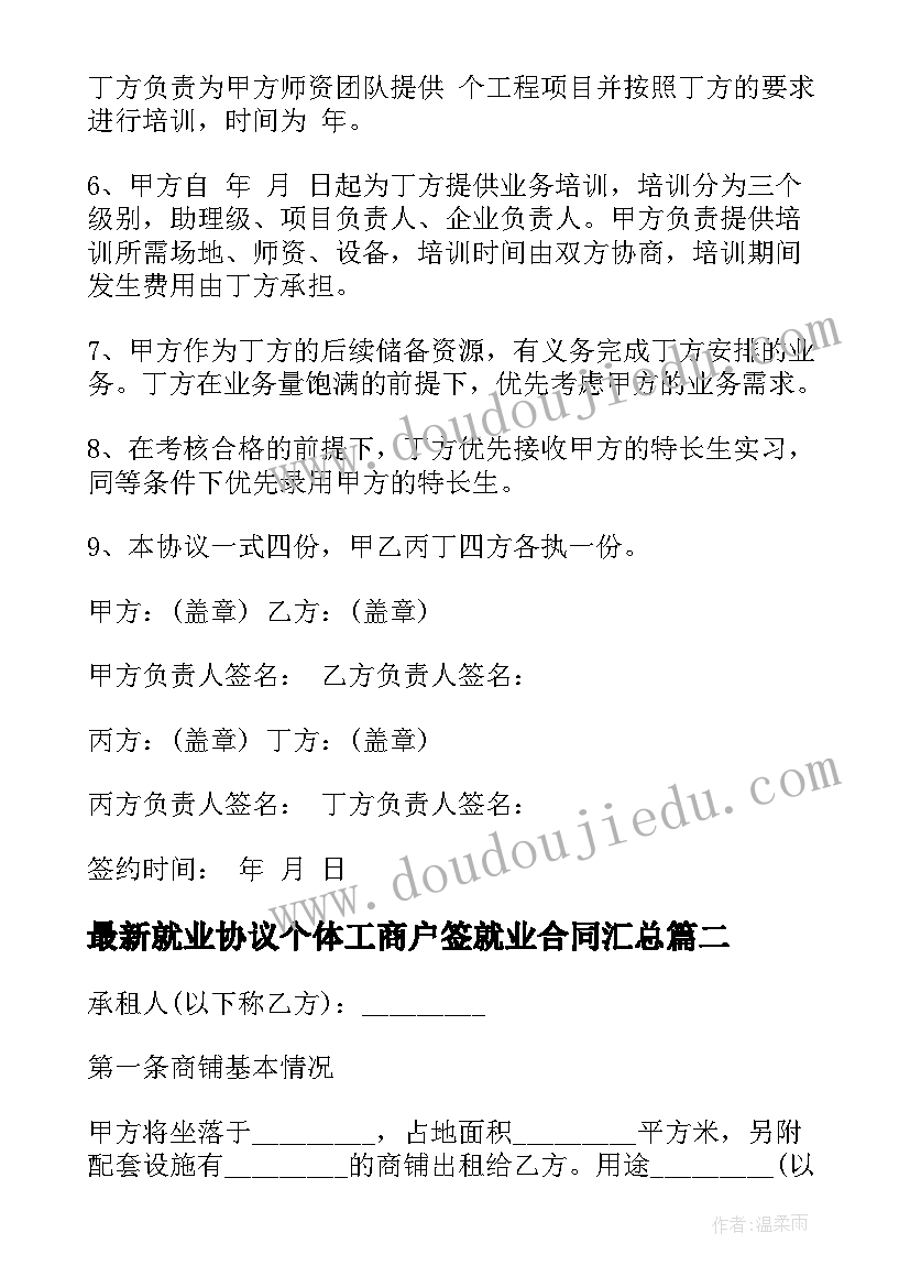 2023年就业协议个体工商户签就业合同(精选7篇)