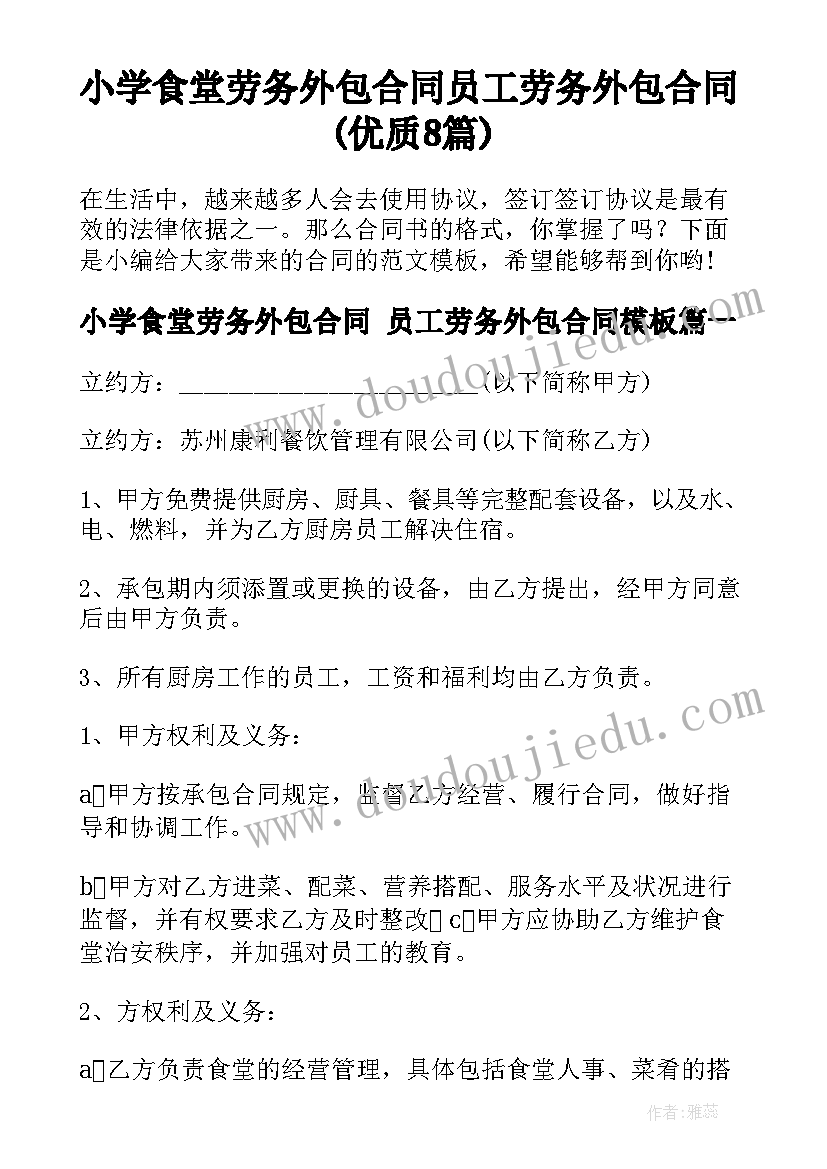 小学食堂劳务外包合同 员工劳务外包合同(优质8篇)