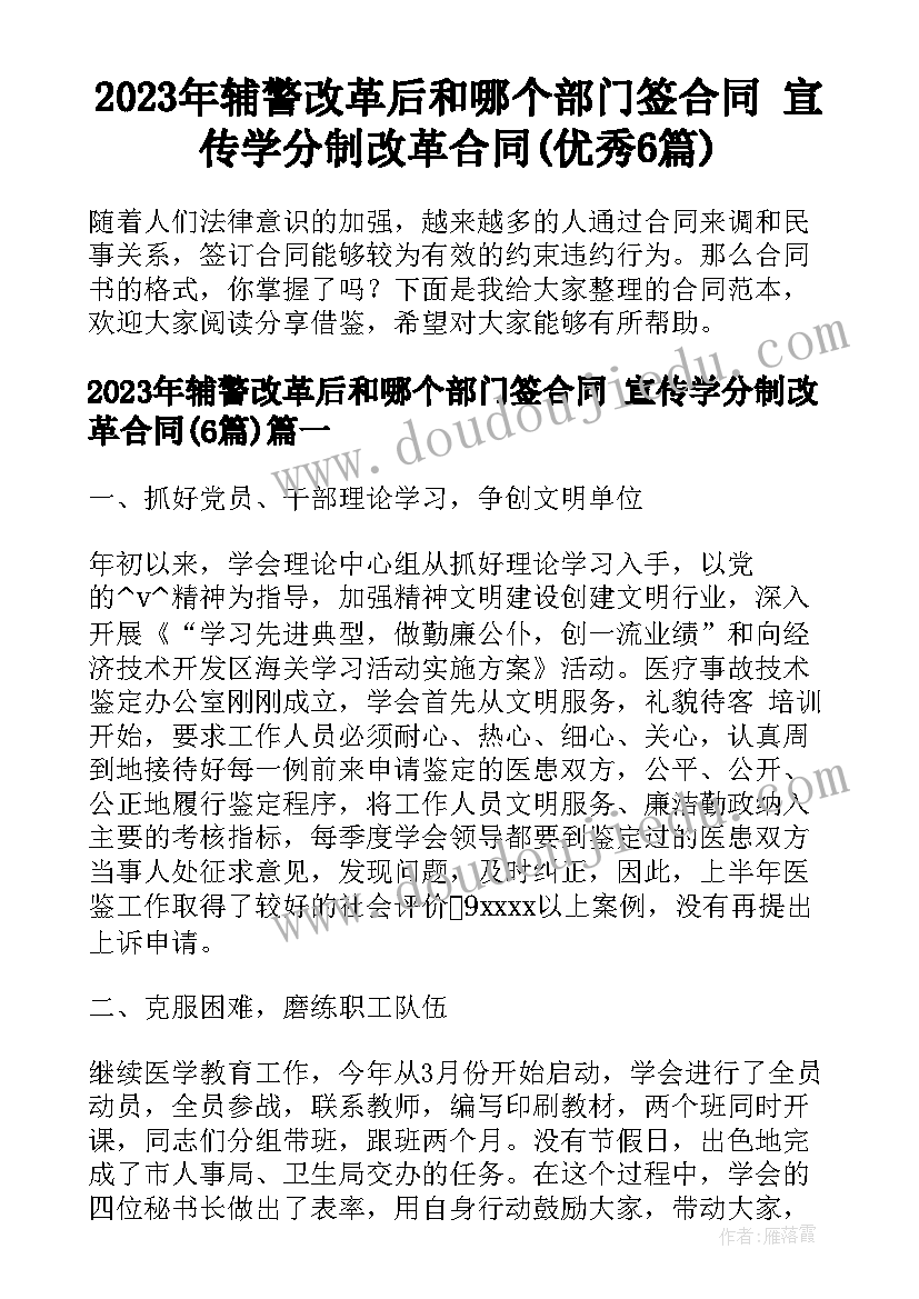 2023年辅警改革后和哪个部门签合同 宣传学分制改革合同(优秀6篇)