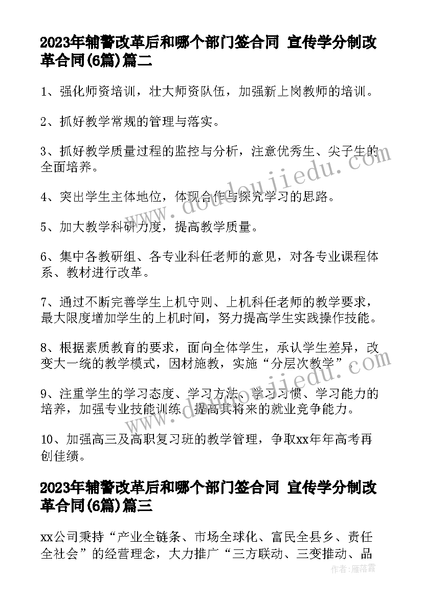 2023年辅警改革后和哪个部门签合同 宣传学分制改革合同(优秀6篇)