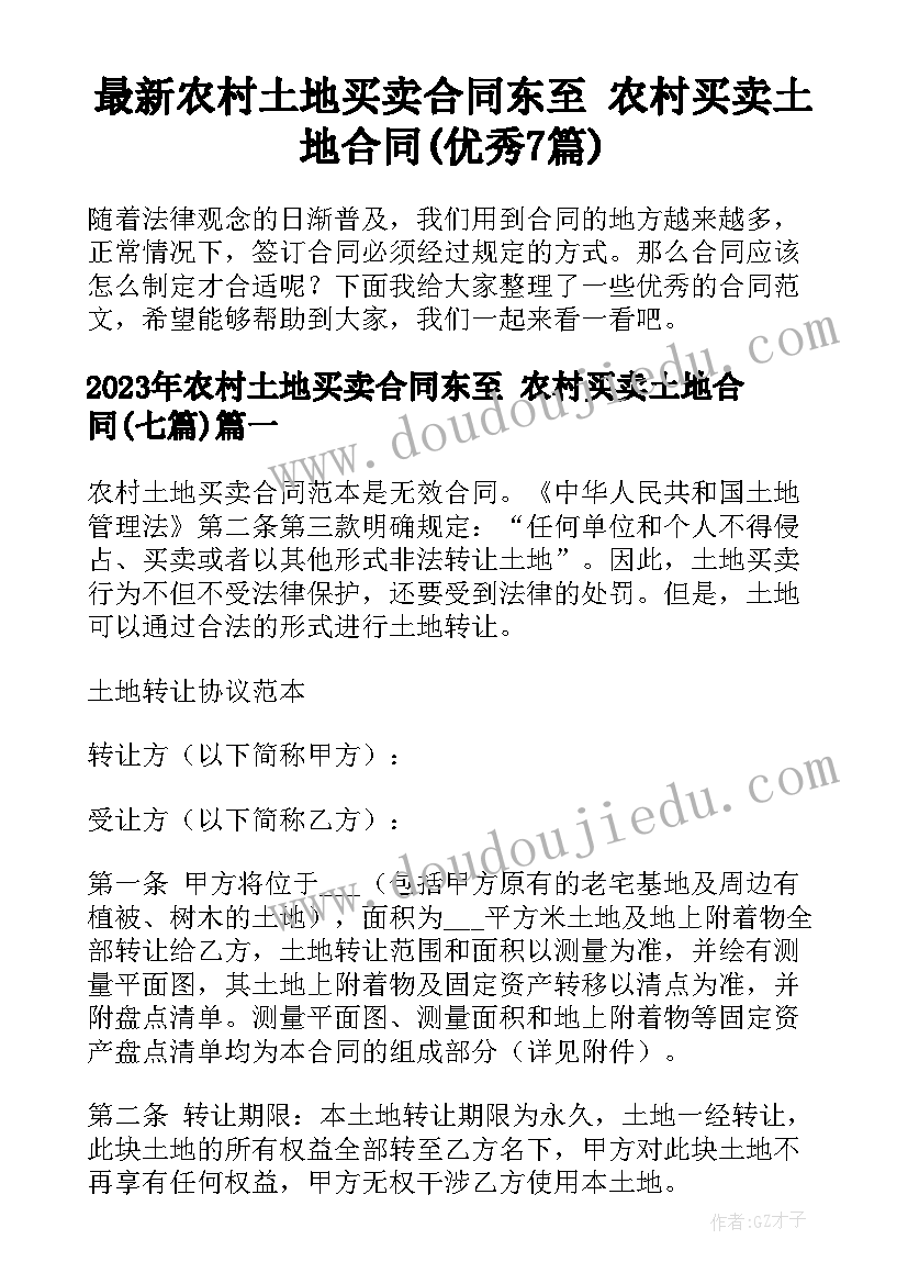 最新农村土地买卖合同东至 农村买卖土地合同(优秀7篇)