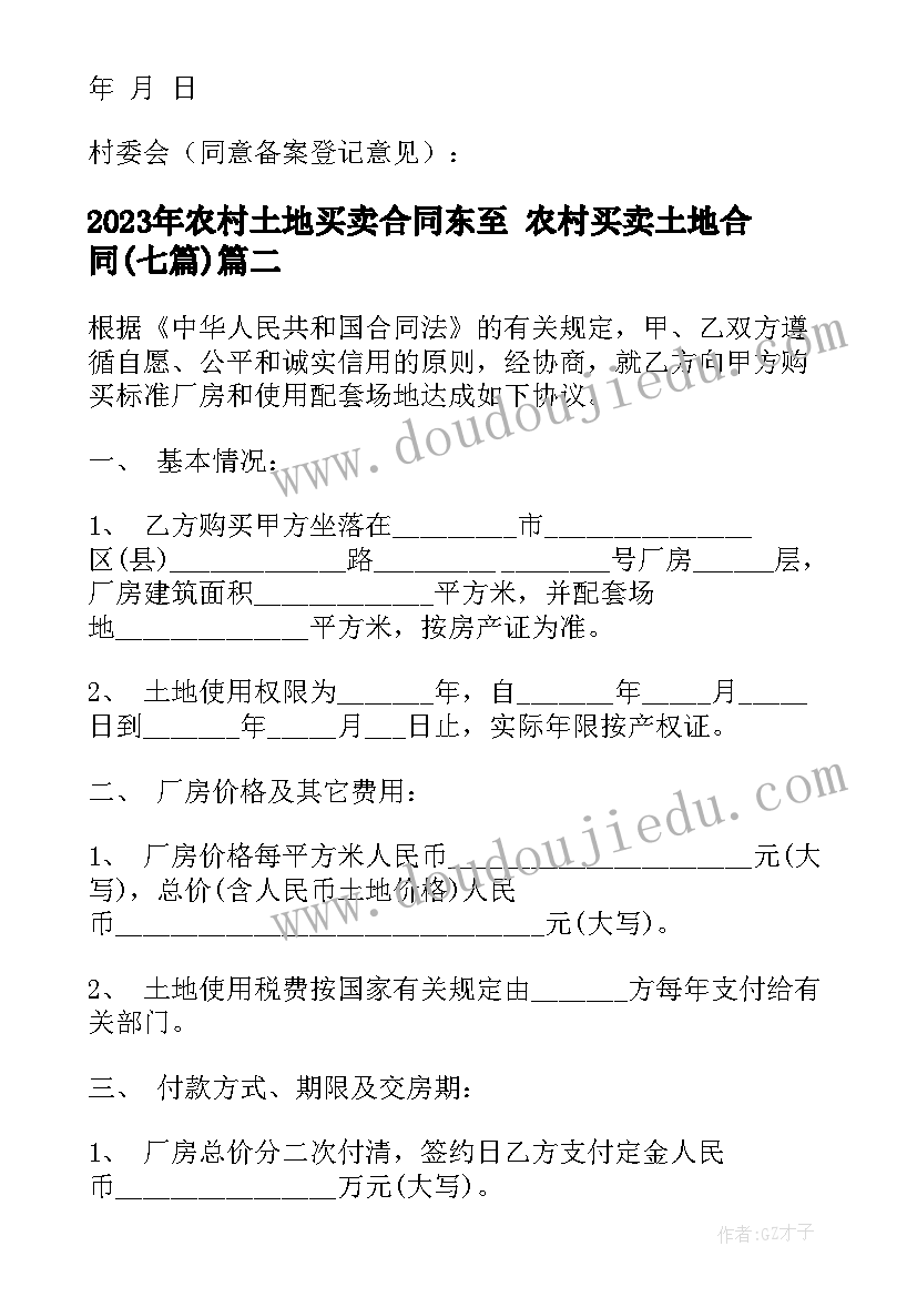 最新农村土地买卖合同东至 农村买卖土地合同(优秀7篇)