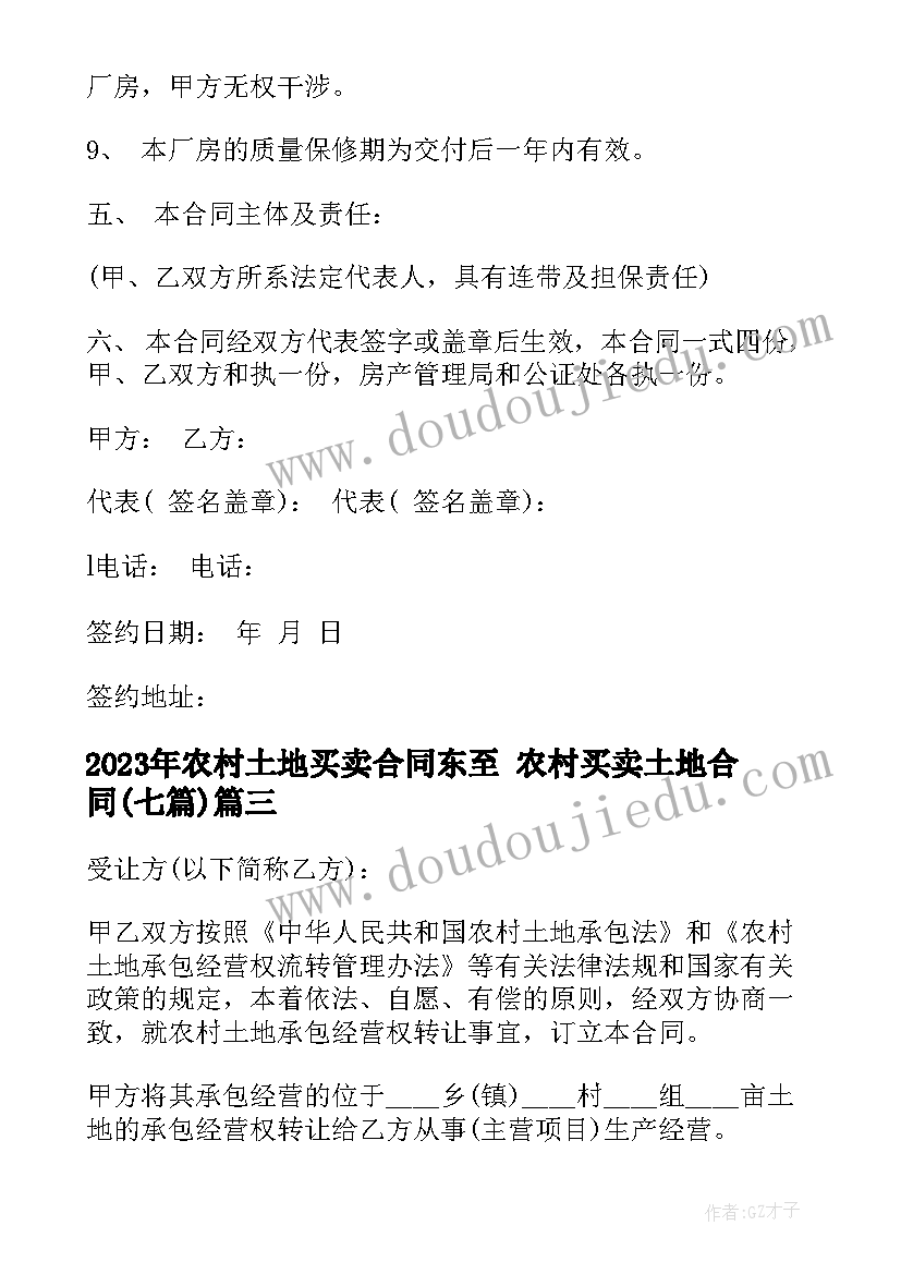 最新农村土地买卖合同东至 农村买卖土地合同(优秀7篇)