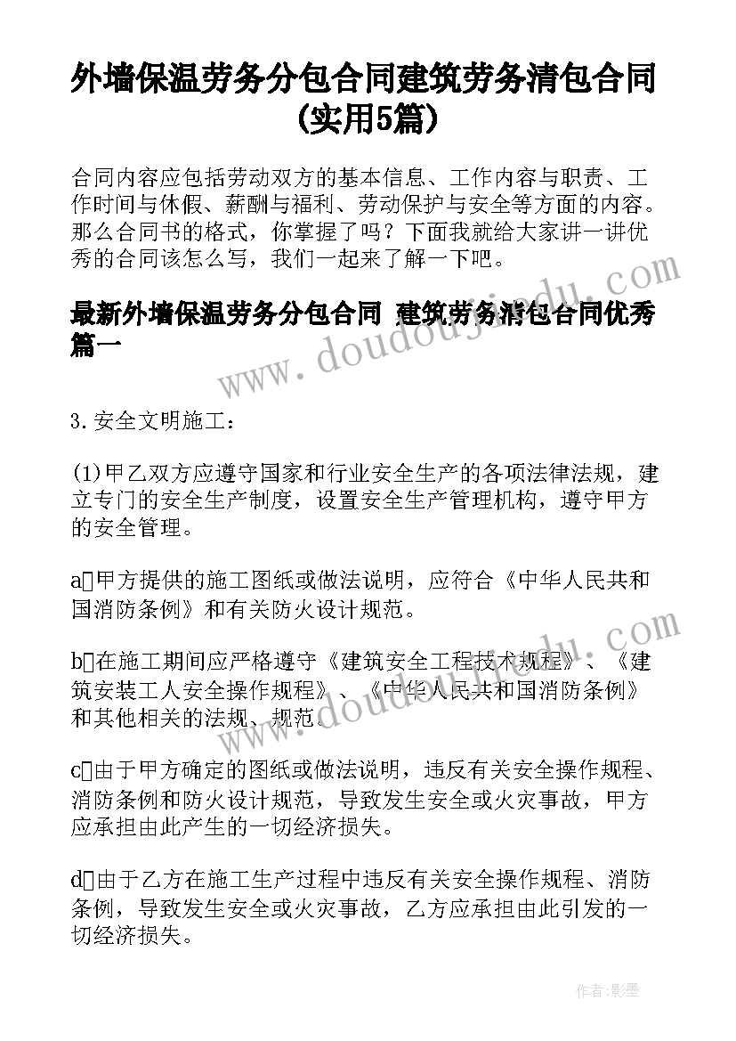 外墙保温劳务分包合同 建筑劳务清包合同(实用5篇)