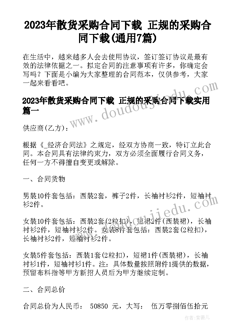 2023年散货采购合同下载 正规的采购合同下载(通用7篇)