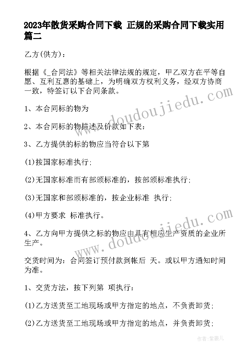 2023年散货采购合同下载 正规的采购合同下载(通用7篇)