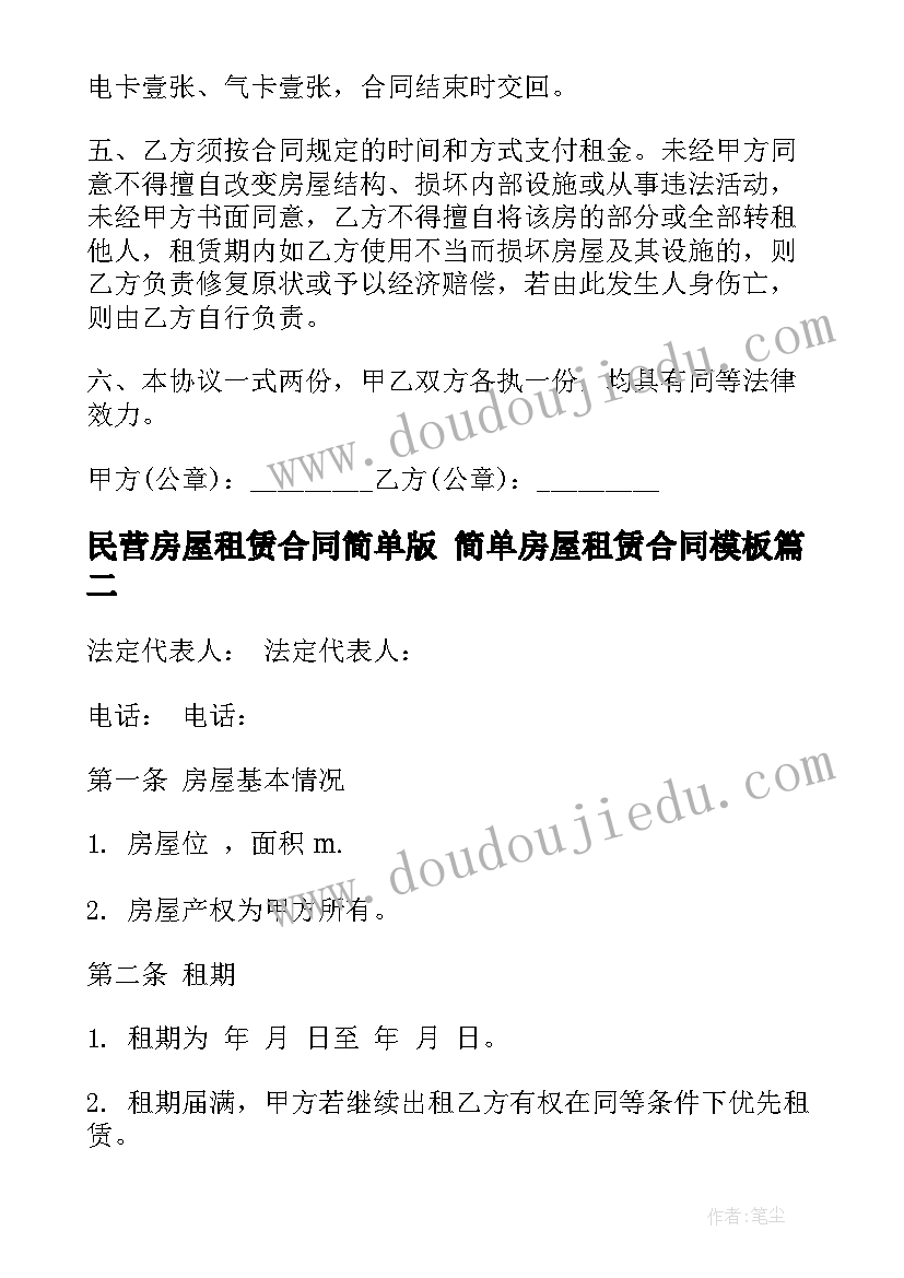 民营房屋租赁合同简单版 简单房屋租赁合同(实用8篇)