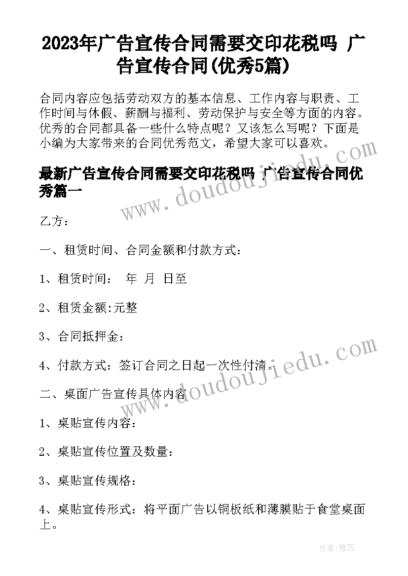 2023年广告宣传合同需要交印花税吗 广告宣传合同(优秀5篇)