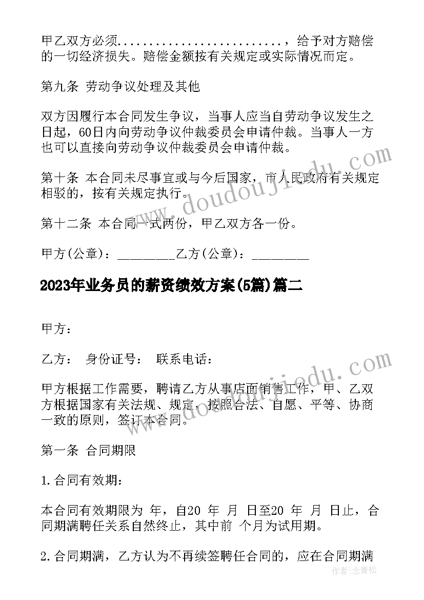 最新业务员的薪资绩效方案(大全5篇)