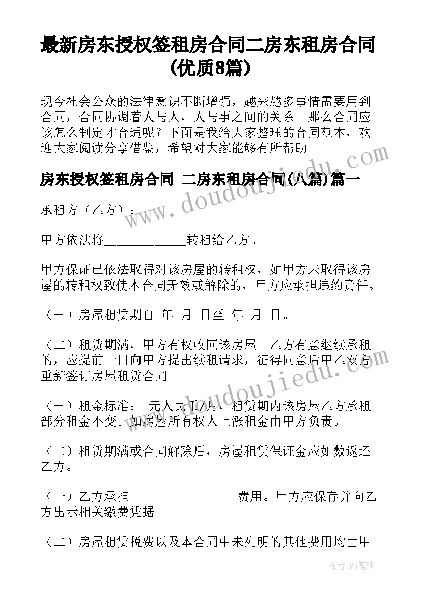 最新房东授权签租房合同 二房东租房合同(优质8篇)