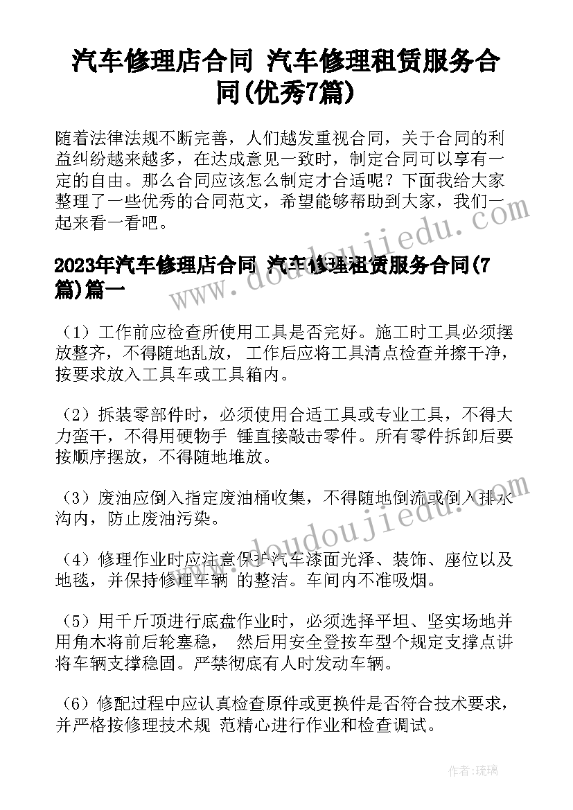 汽车修理店合同 汽车修理租赁服务合同(优秀7篇)