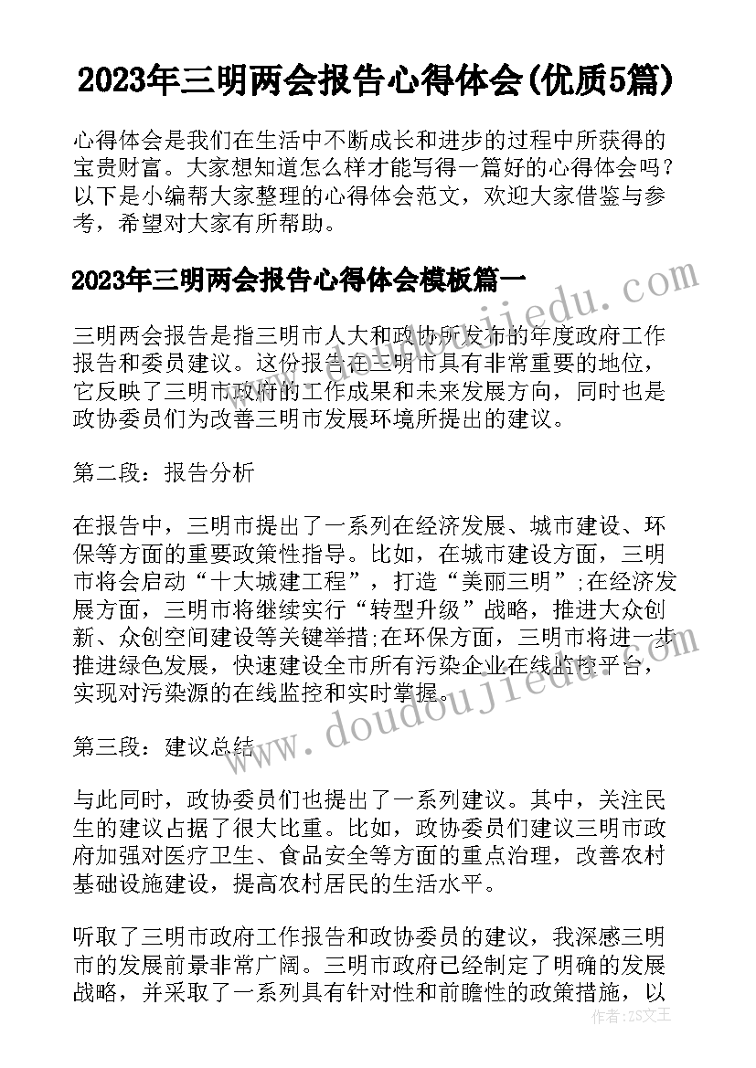 2023年三明两会报告心得体会(优质5篇)