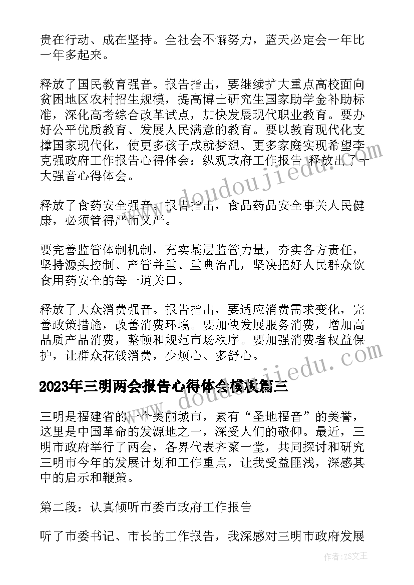 2023年三明两会报告心得体会(优质5篇)