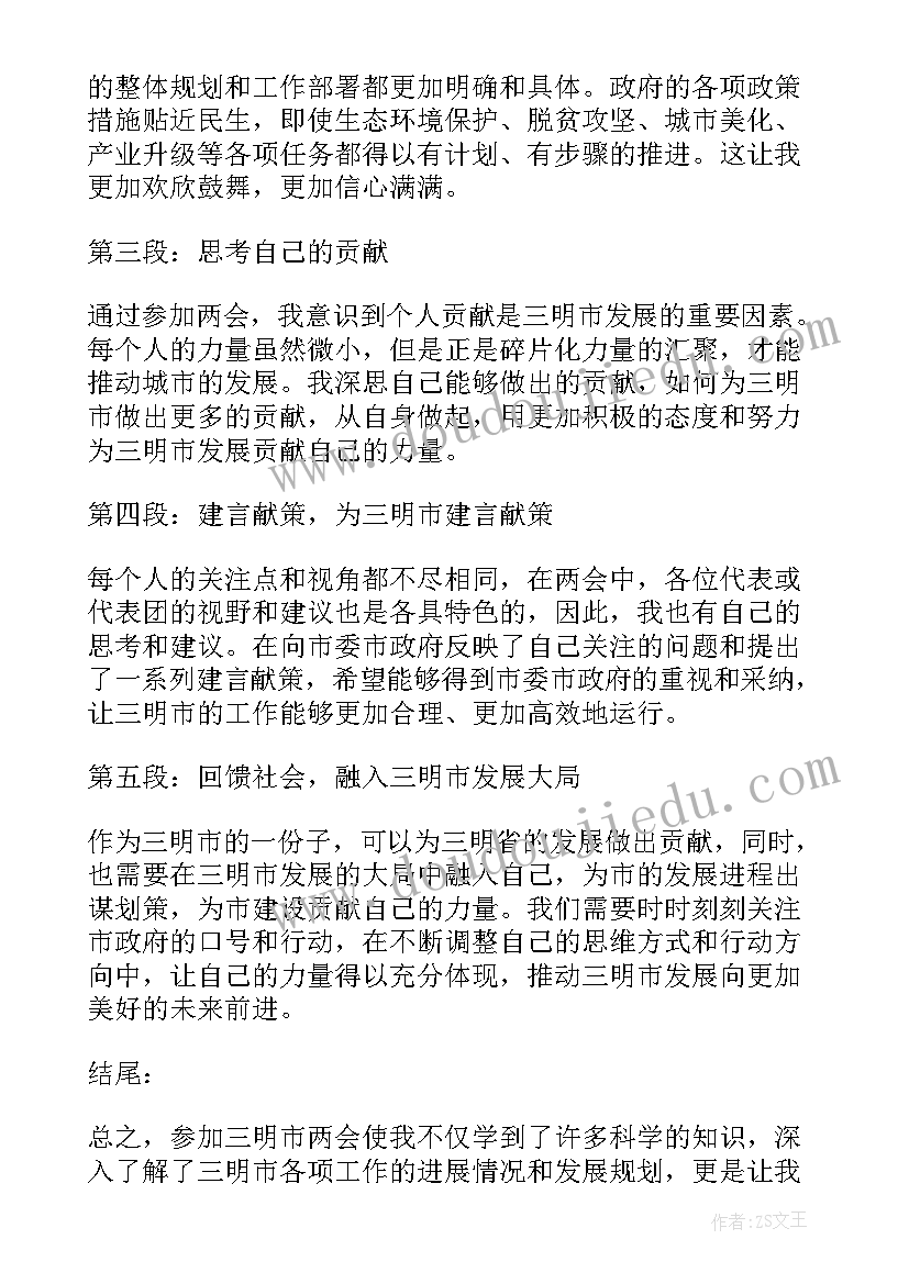 2023年三明两会报告心得体会(优质5篇)