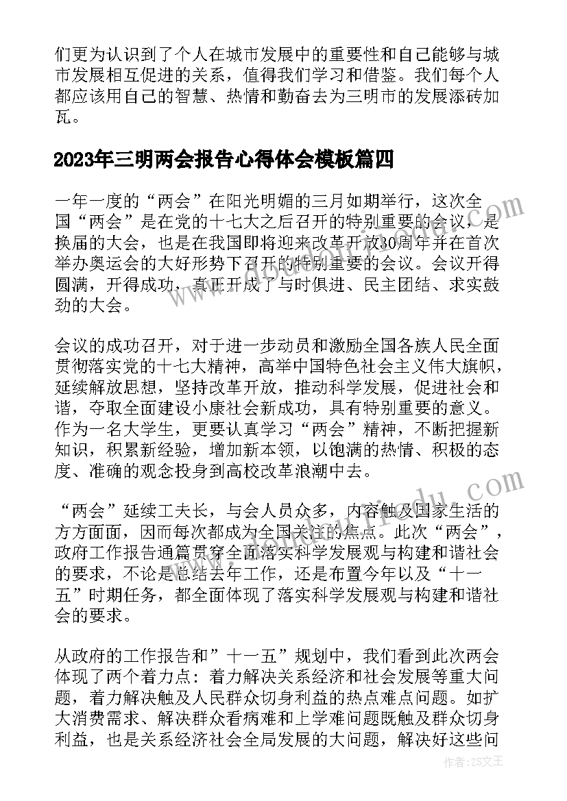 2023年三明两会报告心得体会(优质5篇)