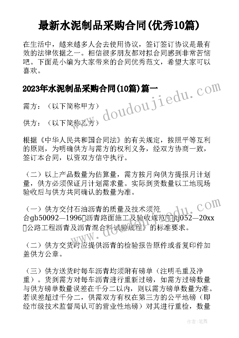 最新水泥制品采购合同(优秀10篇)