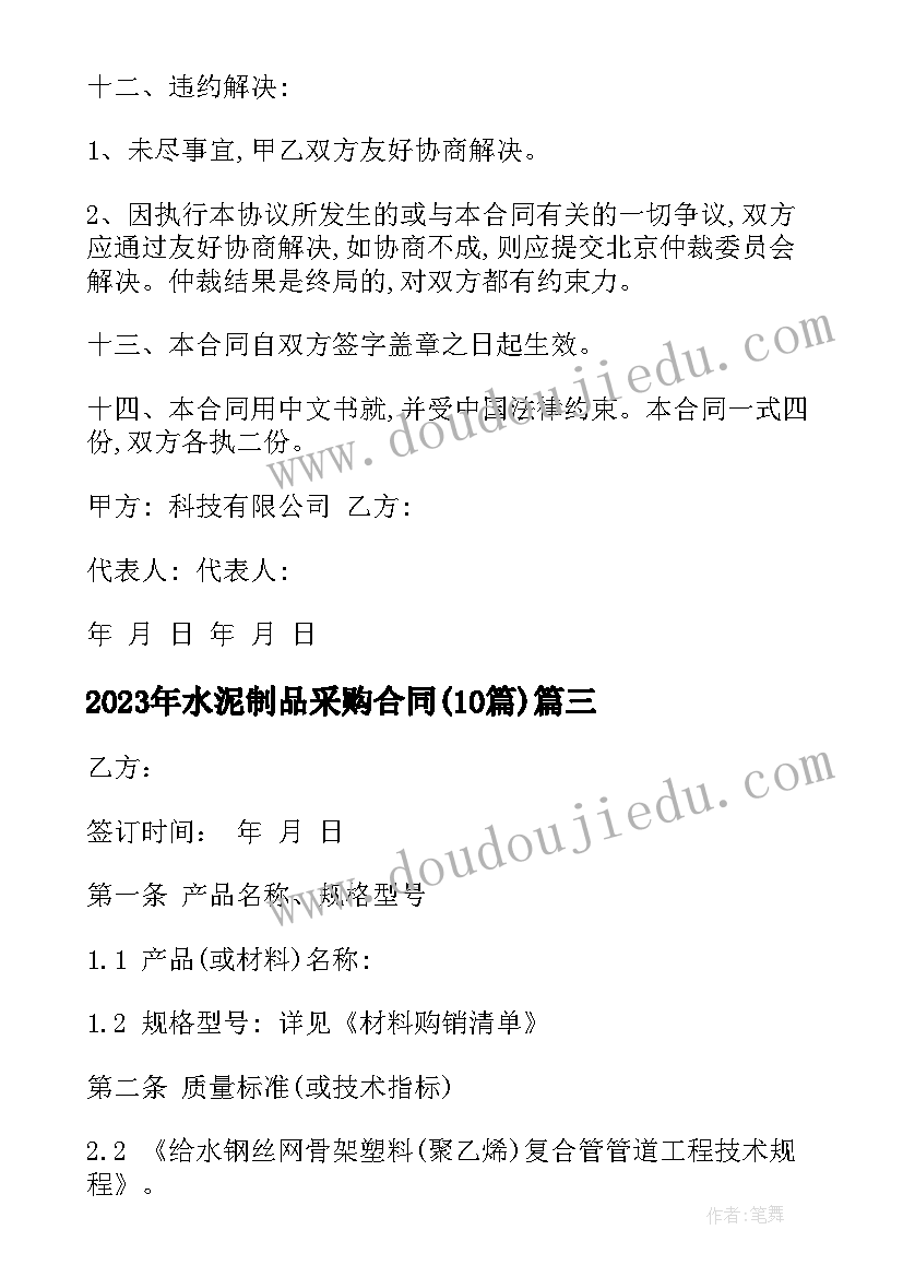 最新水泥制品采购合同(优秀10篇)