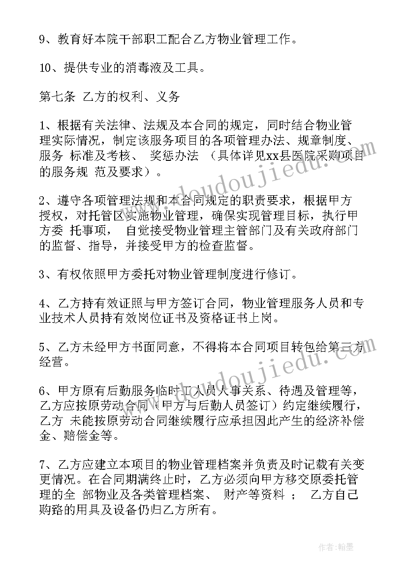 最新物业服务及生活服务 医院物业服务合同(大全5篇)