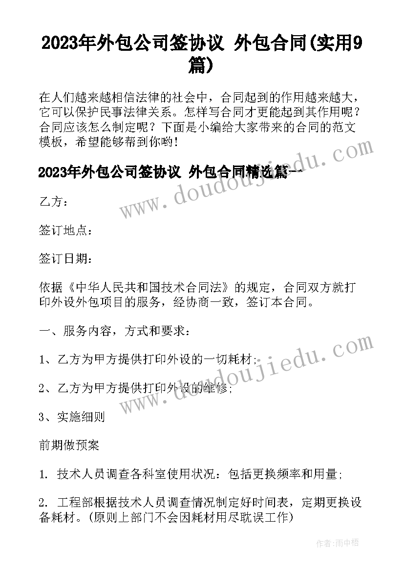 2023年外包公司签协议 外包合同(实用9篇)