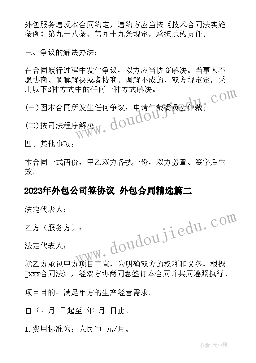 2023年外包公司签协议 外包合同(实用9篇)