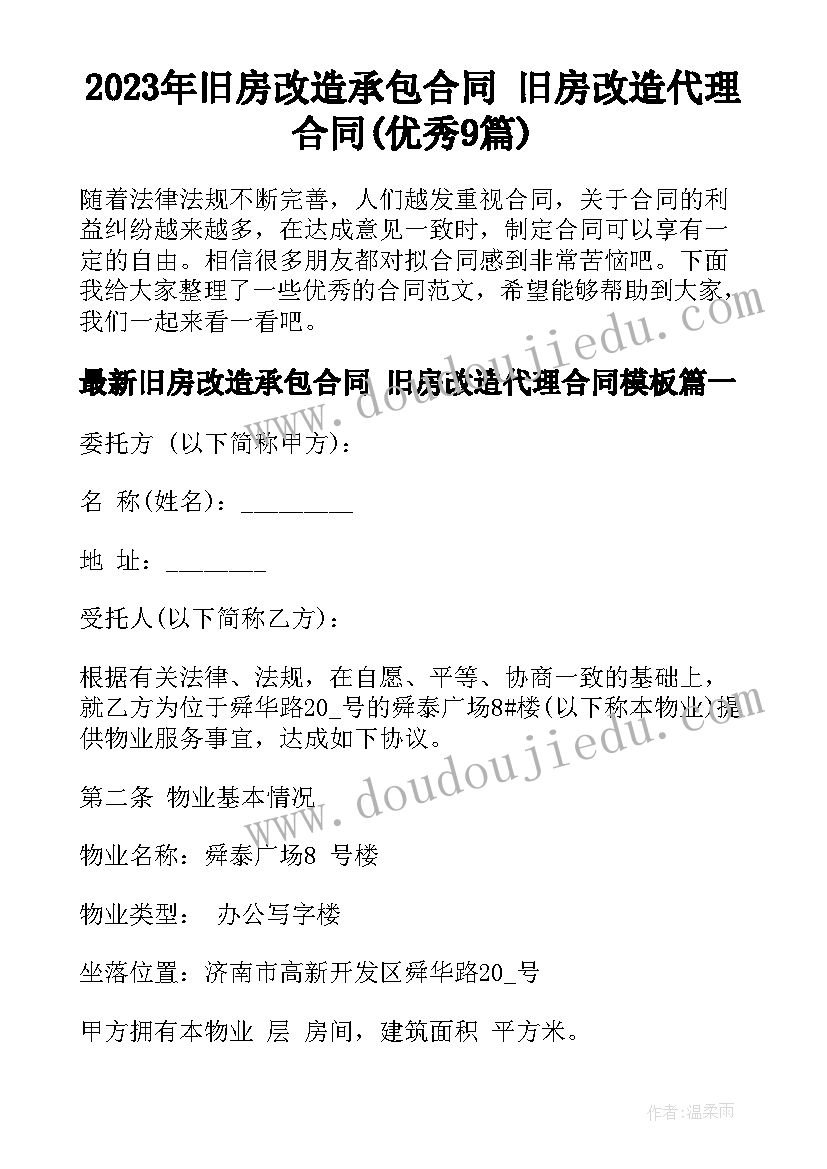 2023年旧房改造承包合同 旧房改造代理合同(优秀9篇)