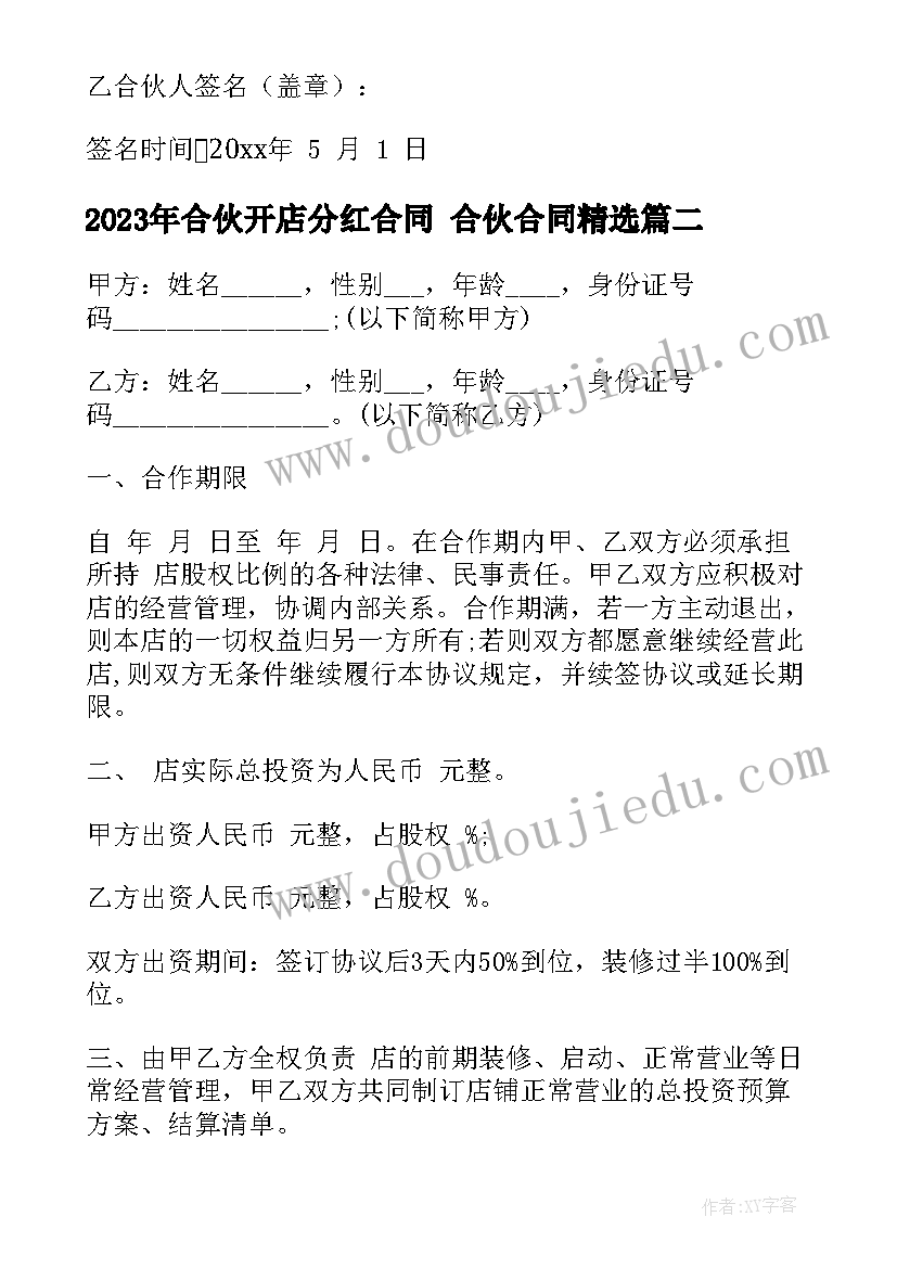 合伙开店分红合同 合伙合同(优质10篇)