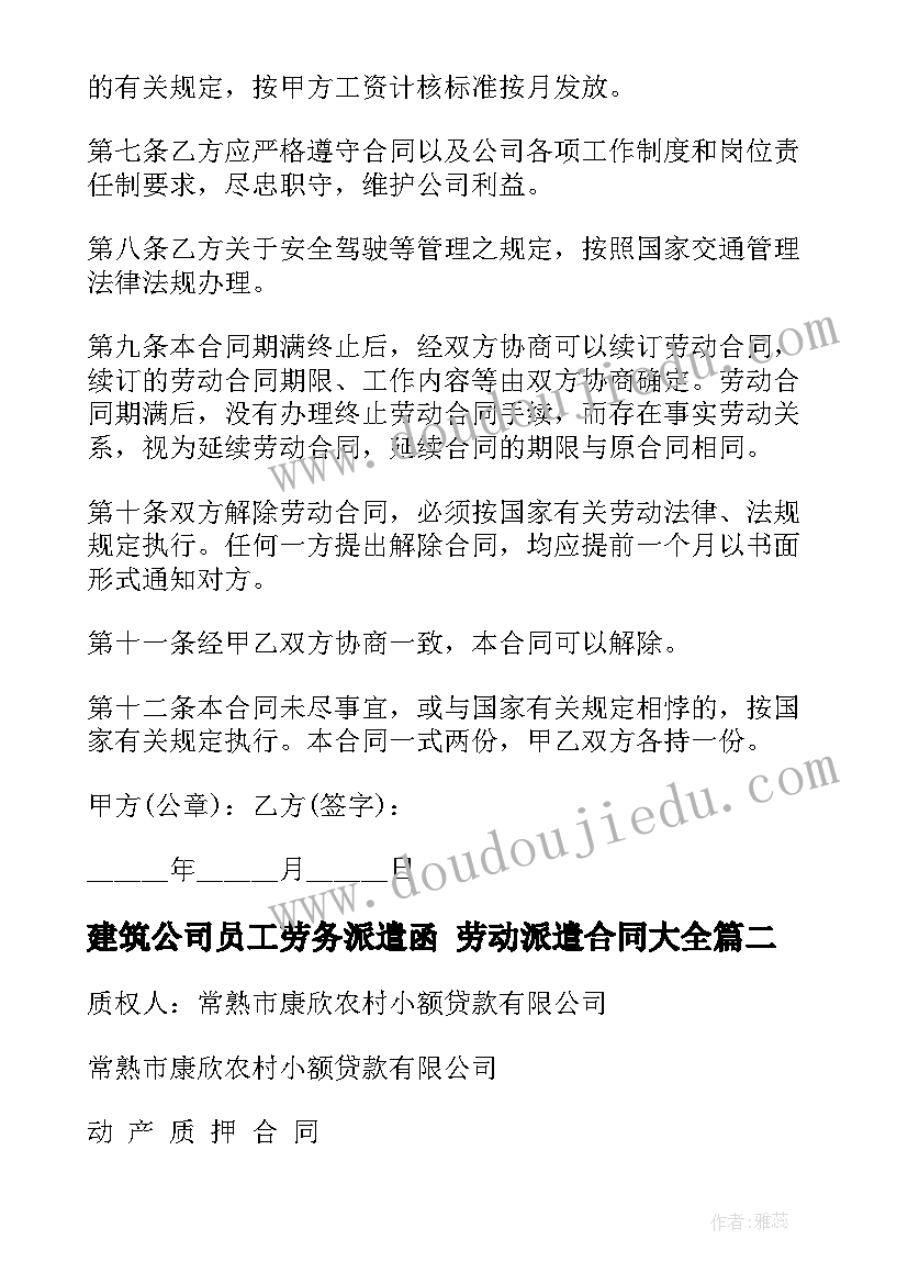 最新建筑公司员工劳务派遣函 劳动派遣合同(模板6篇)