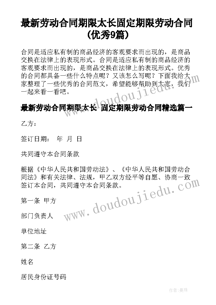 最新劳动合同期限太长 固定期限劳动合同(优秀9篇)