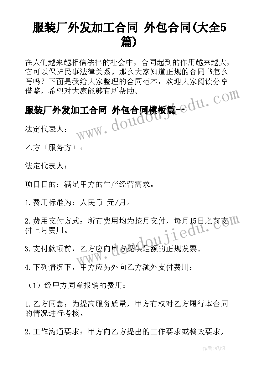 服装厂外发加工合同 外包合同(大全5篇)