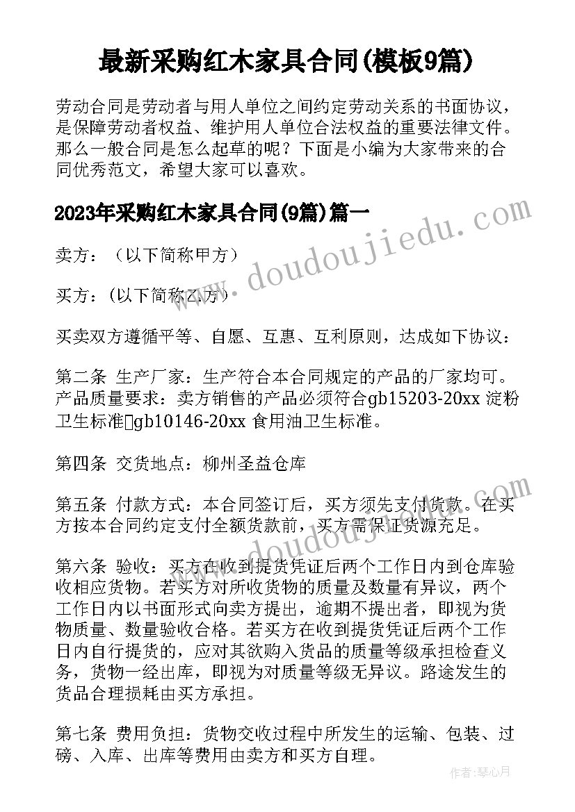 最新采购红木家具合同(模板9篇)