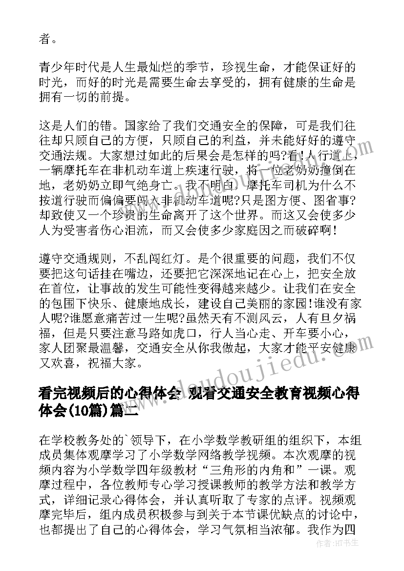 最新看完视频后的心得体会 观看交通安全教育视频心得体会(实用10篇)