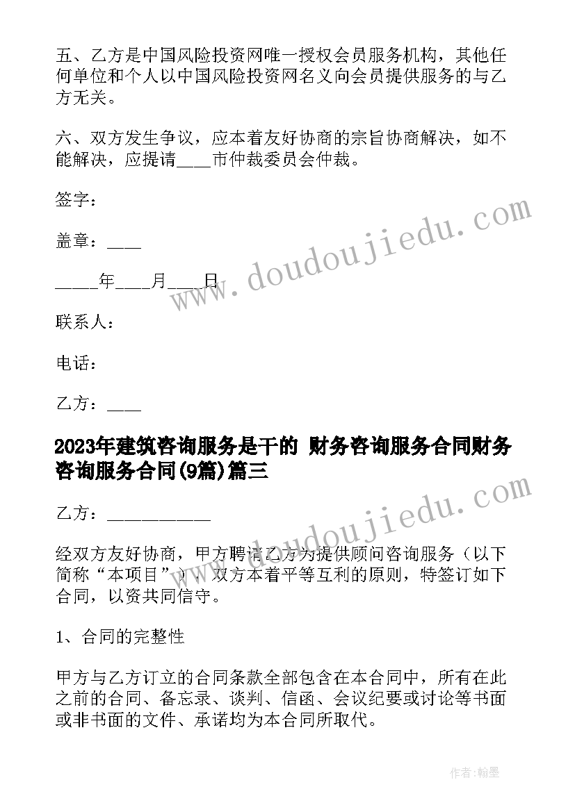 最新建筑咨询服务是干的 财务咨询服务合同财务咨询服务合同(模板9篇)