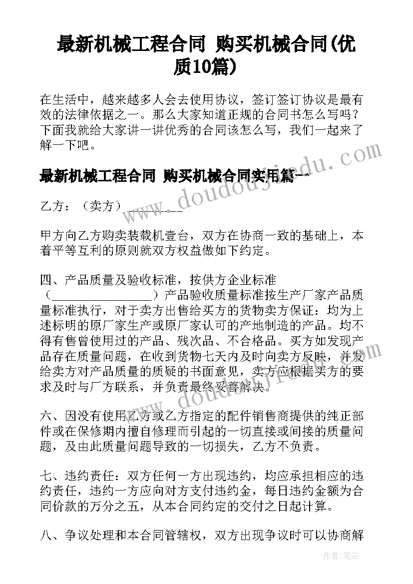 最新机械工程合同 购买机械合同(优质10篇)