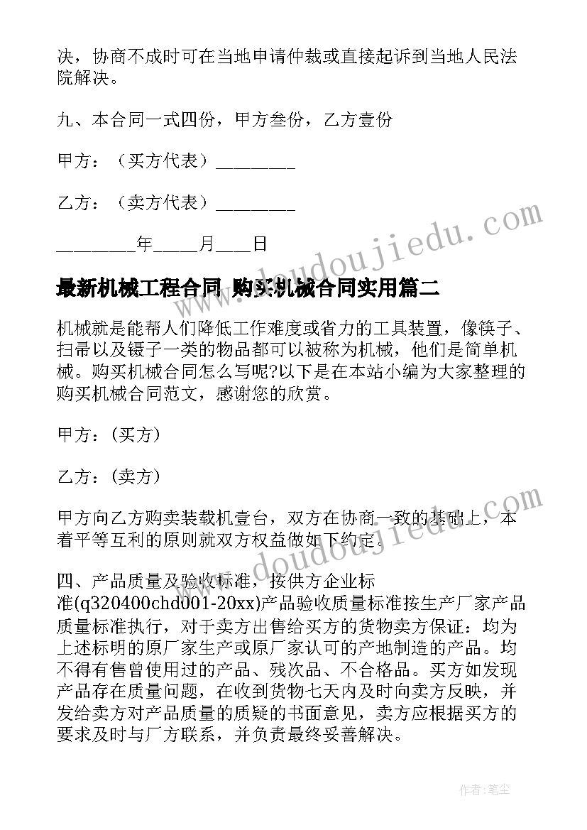 最新机械工程合同 购买机械合同(优质10篇)