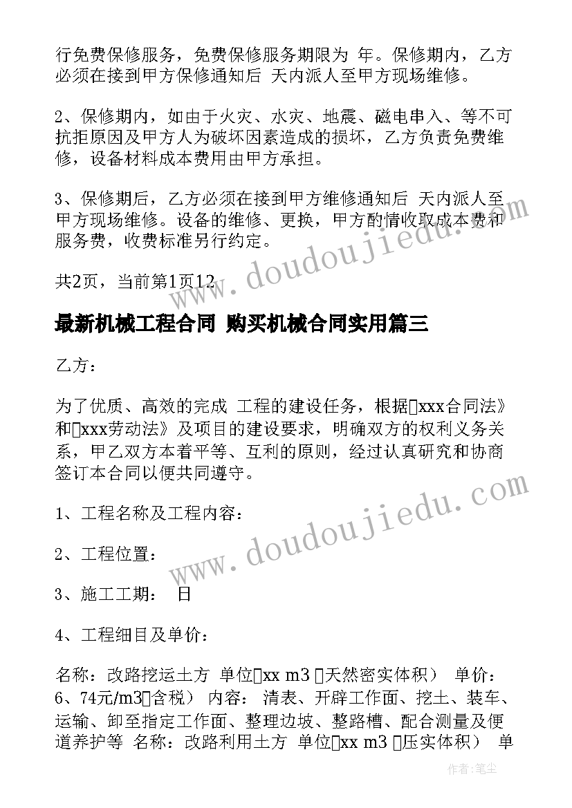 最新机械工程合同 购买机械合同(优质10篇)