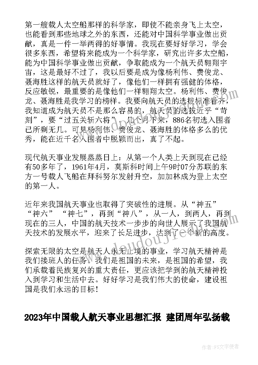 中国载人航天事业思想汇报 建团周年弘扬载人航天精神心得(通用5篇)