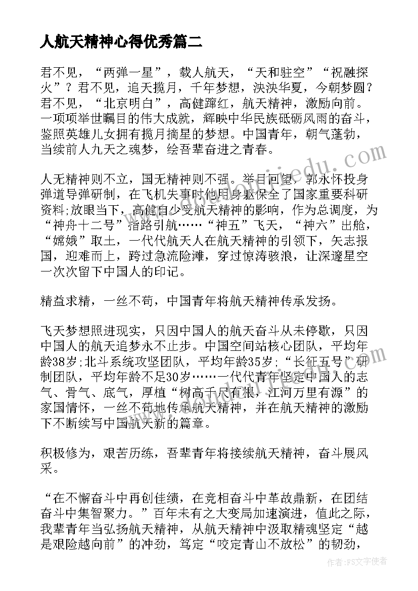 中国载人航天事业思想汇报 建团周年弘扬载人航天精神心得(通用5篇)