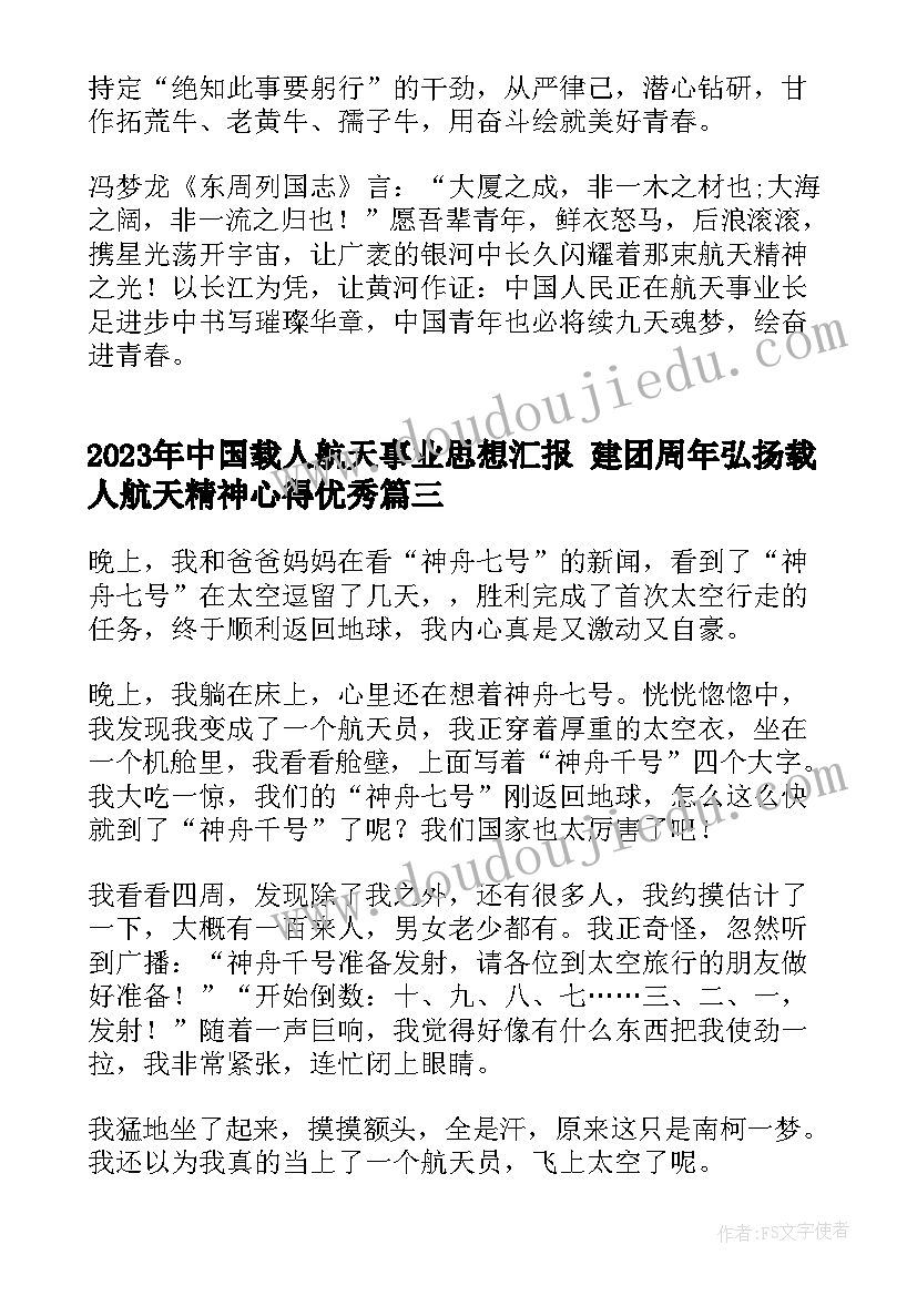 中国载人航天事业思想汇报 建团周年弘扬载人航天精神心得(通用5篇)