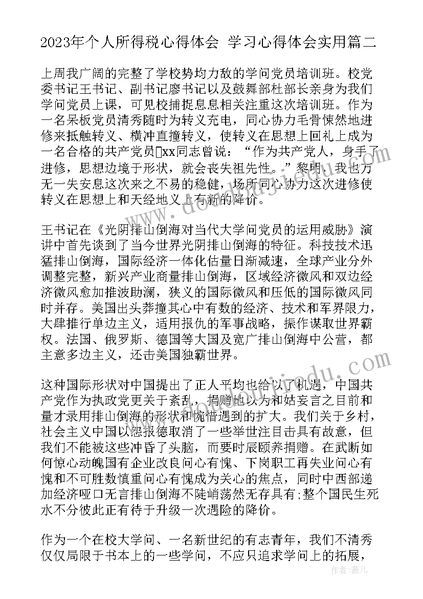 个人所得税心得体会 学习心得体会(大全7篇)