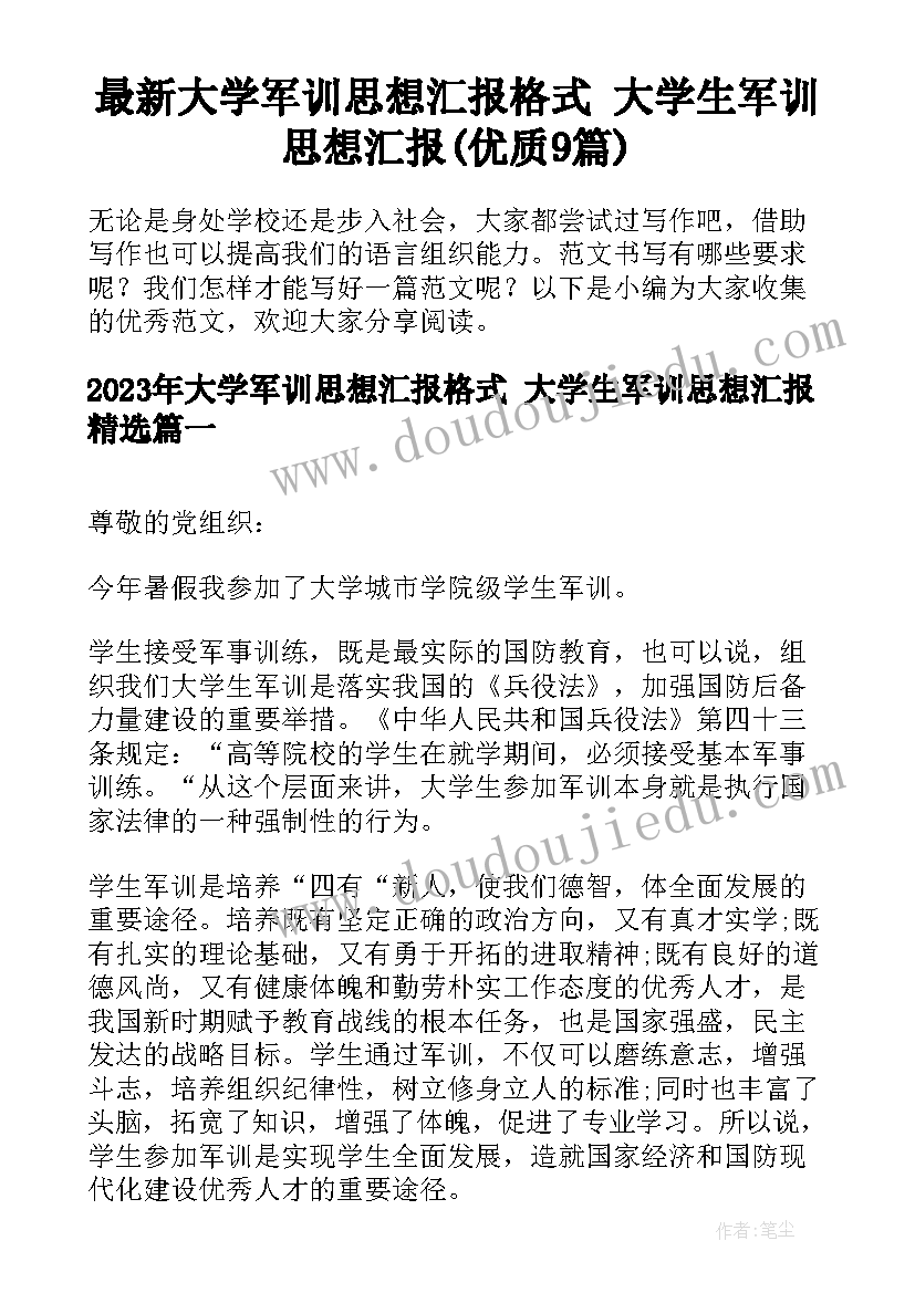 最新大学军训思想汇报格式 大学生军训思想汇报(优质9篇)