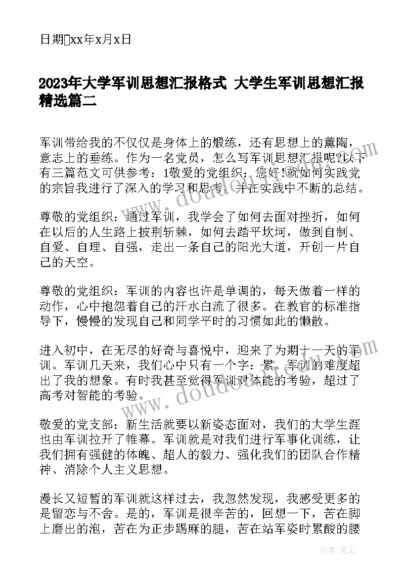 最新大学军训思想汇报格式 大学生军训思想汇报(优质9篇)