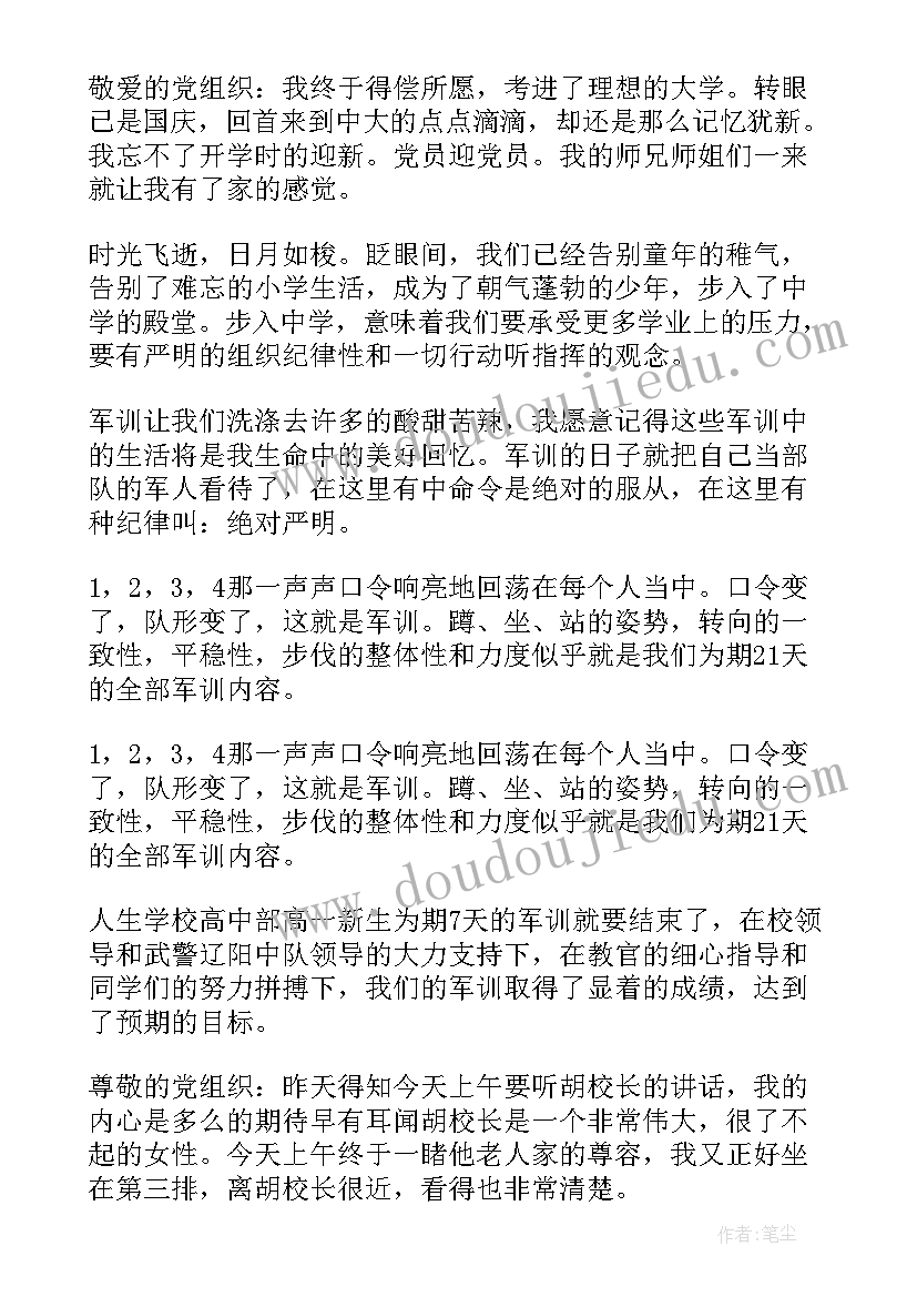 最新大学军训思想汇报格式 大学生军训思想汇报(优质9篇)