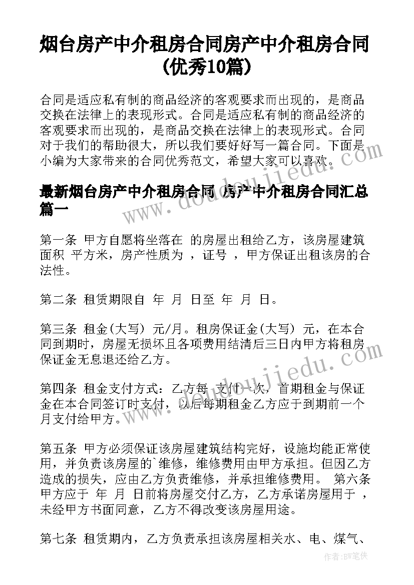 烟台房产中介租房合同 房产中介租房合同(优秀10篇)