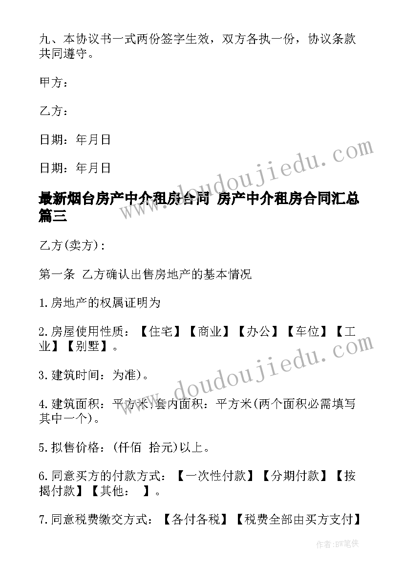 烟台房产中介租房合同 房产中介租房合同(优秀10篇)