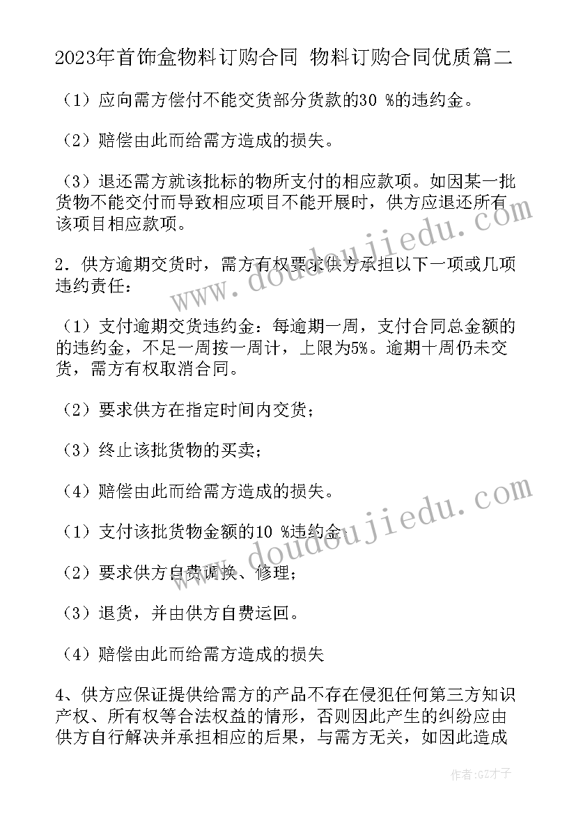 最新首饰盒物料订购合同 物料订购合同(模板9篇)